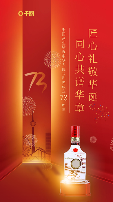 简约创意73酒品酒类借势海报