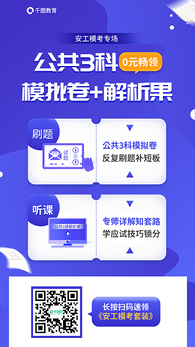 安全工程师教育0元畅领大赛公共3科模拟卷促销海报