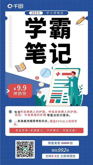 护士资格证拼团领包含9.9拼团领海报
