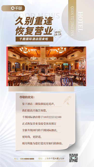 酒店旅游尊敬的贵宾更时尚营业通知公告海报12