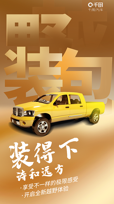 简约风汽车诗和远方卖点宣传海报