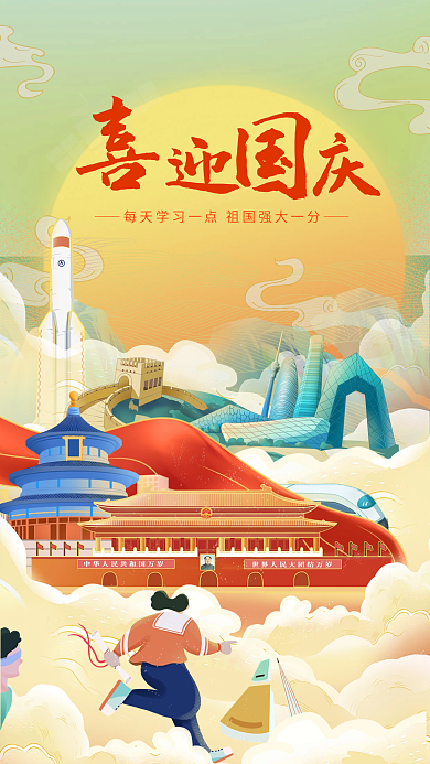 国潮北京航天插画国庆教育借势海报