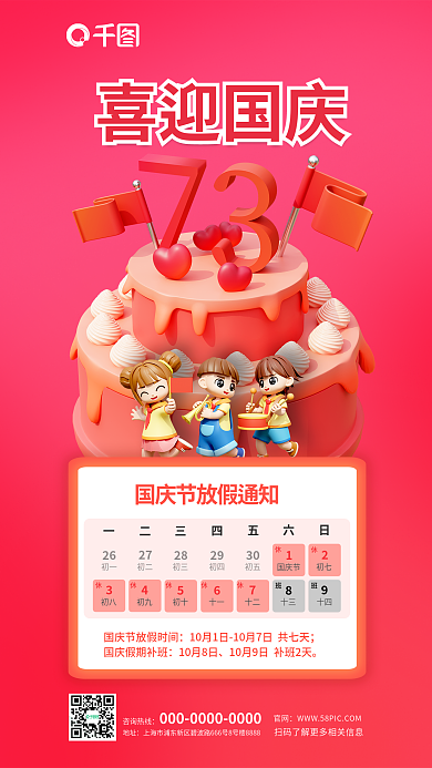 简约十一国庆节喜迎国庆官网通知3d海报