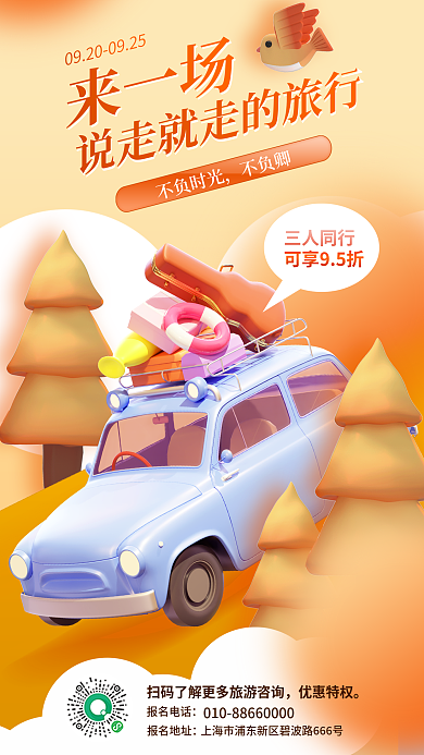 简约秋天来一场不负时光宣传3d旅行开车旅游海报