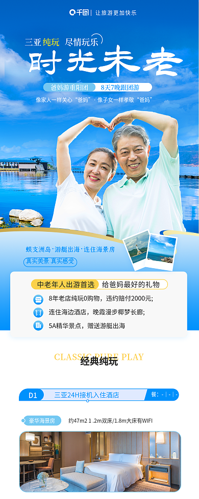 重阳爸妈游老年游实拍风信息长图