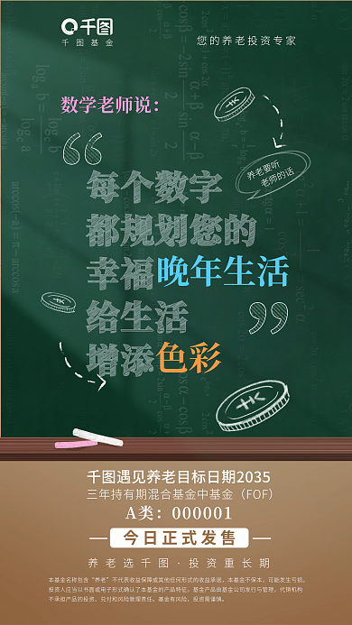 插画风数学老师说每个数字养老基金发售营销海报