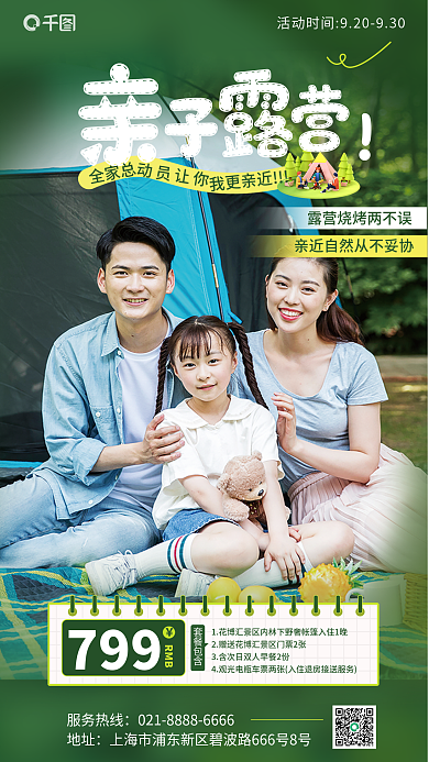 旅游亲子套餐包含799促销海报