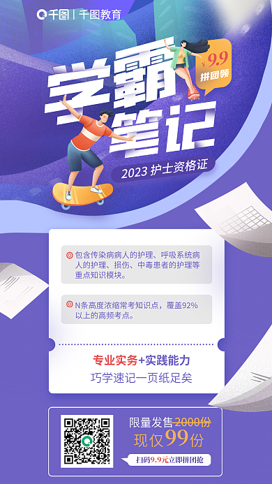 护士资格证损伤笔记9.9拼团领宣传海报