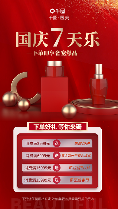 医美美容国庆医美7天乐到院礼活动促销海报