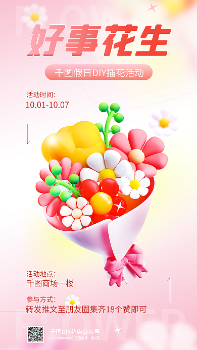 假日diy参与方式活动地点3d清新简约花店海报