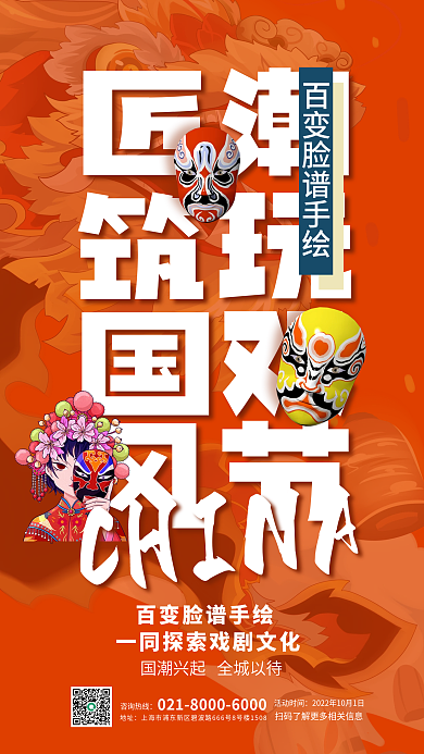 国潮风国庆节匠潮筑玩作插画活动海报