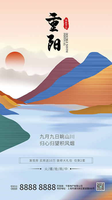 地产家居传统节日0888重阳节地产借势海报