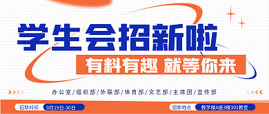 招新公众号招新时间招新地点banner