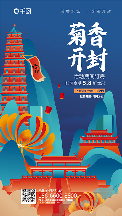 国潮插菊香水城宋都开封旅游酒店宣传海报