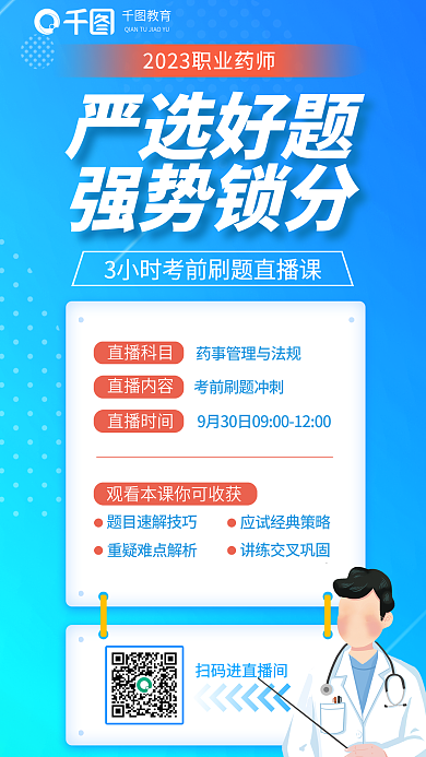 执业药师教育严选好题题强势锁分教育培训海报