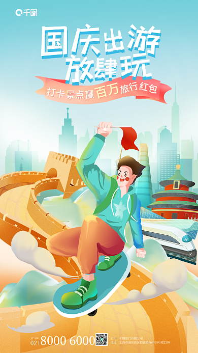 国庆出游打卡VIP扁平风景点打卡手机海报