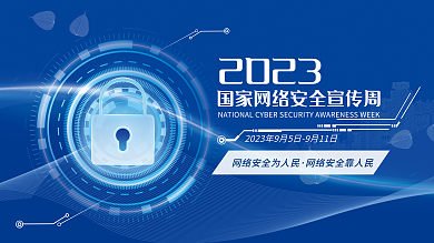 蓝色科技2023宣传周宣传展板