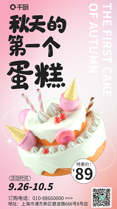 粉色渐变89特惠价第一个蛋糕3d海报