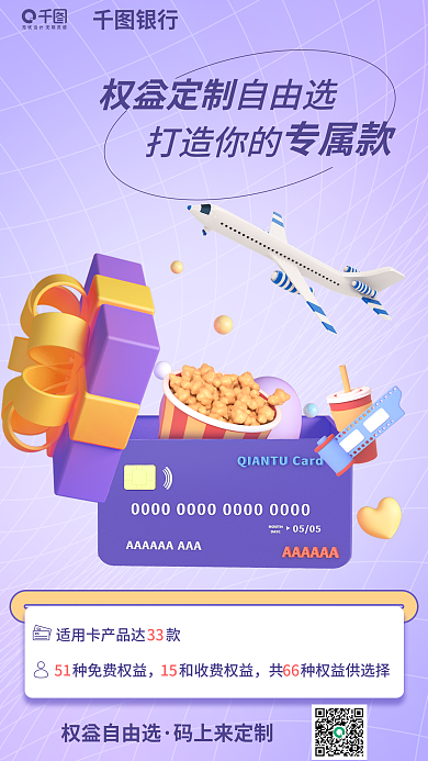 定制专属银行权益定制宣传海报