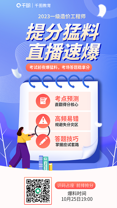 教育培训一级造价工程师提分猛料直播海报