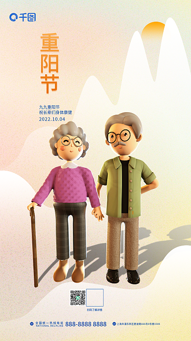 简约小清新九九重阳节重阳节3d立体节日海报