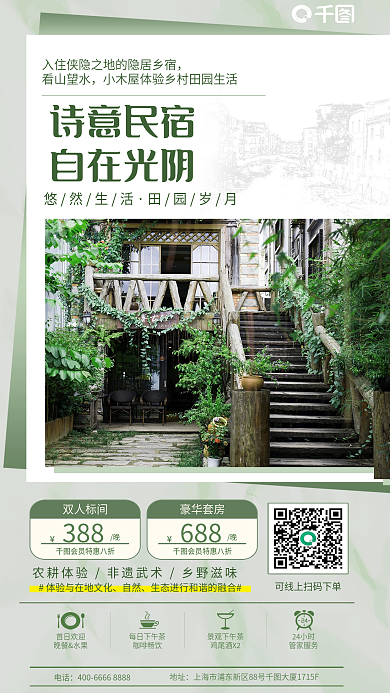 酒店旅游悠然生活田园岁月打卡创意海报
