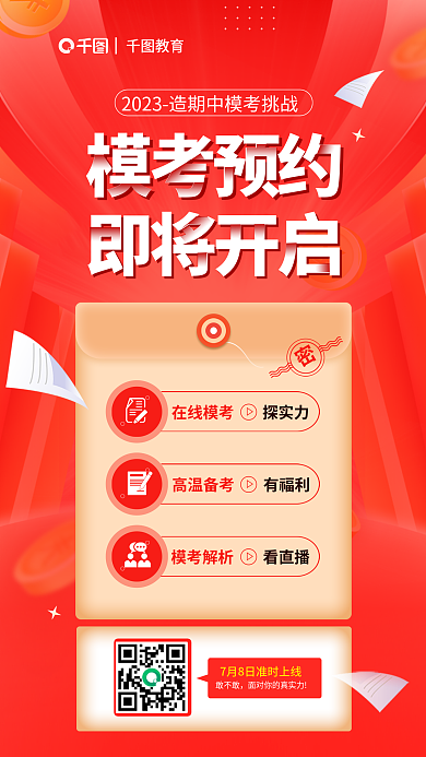 简约一级探实力在线模考考预约宣传海报