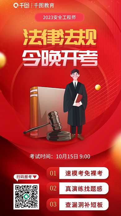 安全工程师教育今晚开考开考宣传海报