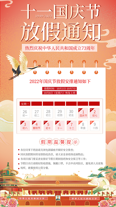 十一国庆节手绘国潮风喜庆放假通知海报