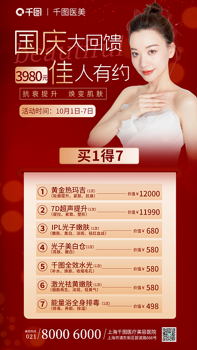 简约红色大回馈人有约国庆医美品项套餐促销海报