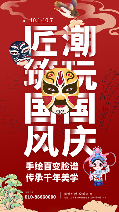 红色囯地址联系方式国庆节手作活动海报