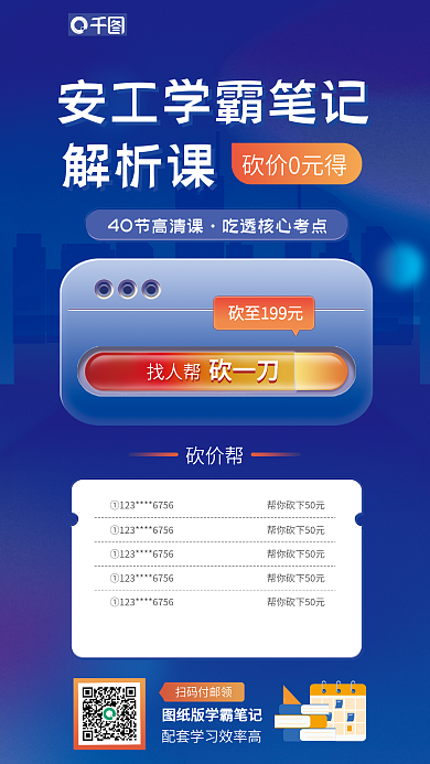 安全工程师找人帮砍价帮解析课教育培训宣传海报