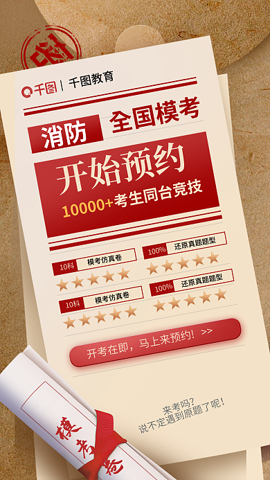 消防工程师全国模考开始预约宣传海报