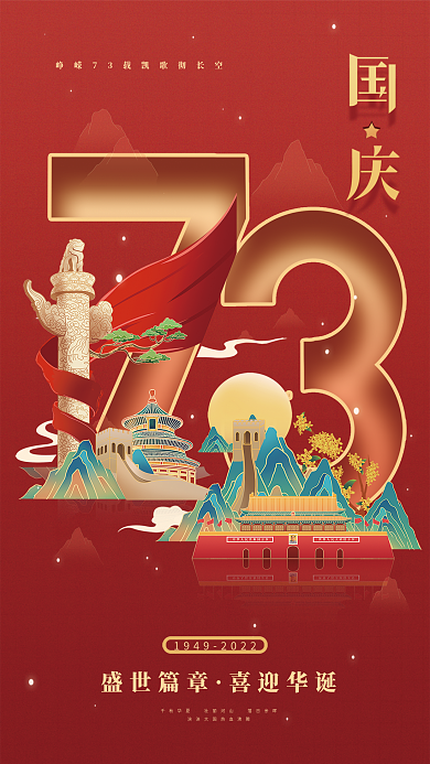 国潮插盛世篇章喜迎华诞节日海报