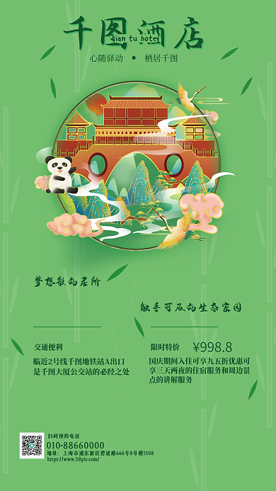 国庆假日酒店地址宣传海报