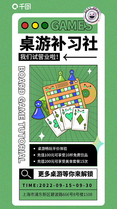 桌游馆桌游补习社GAMES活动海报