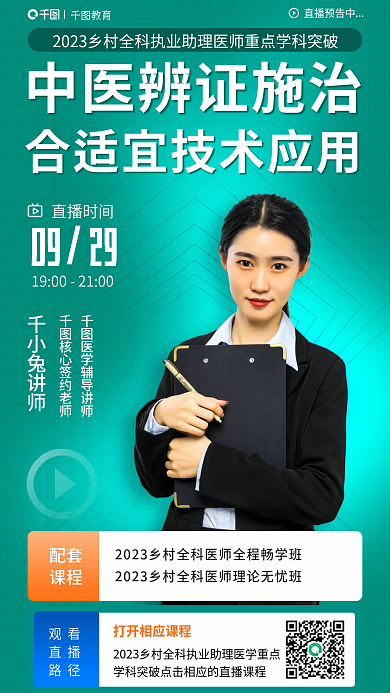 乡村全教育直播预告中助医师直播预告促销海报