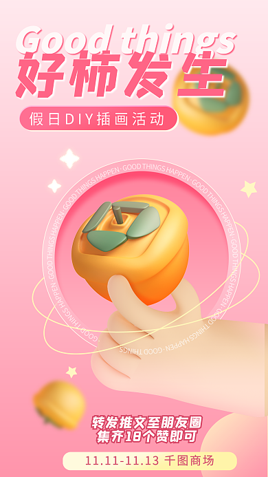 假日diy好柿发生柿子手粉色3d海报