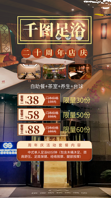 足道足浴足疗店周年庆活动海报