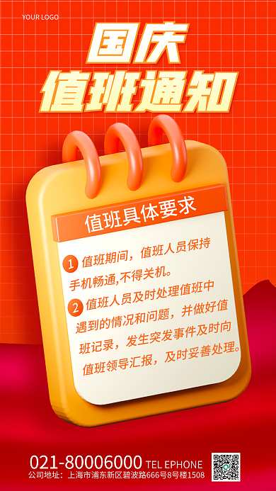 简约风值班期间并做好值通知3d海报