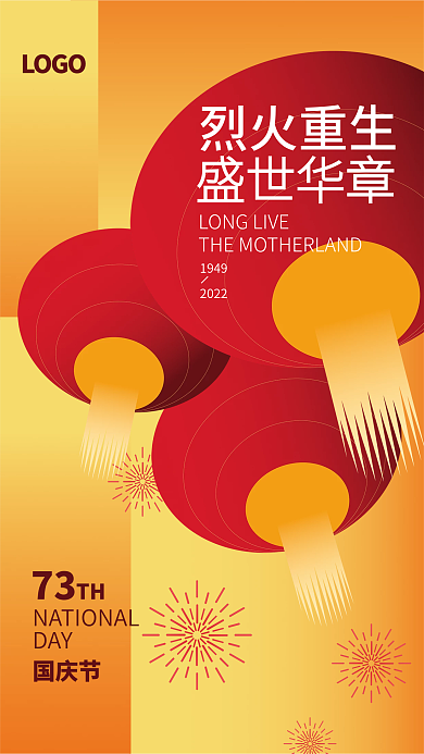 73周年华诞烈火重生1949国庆节
