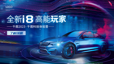 蓝色科技全新高能i8试驾会新品发布车展宣传展板