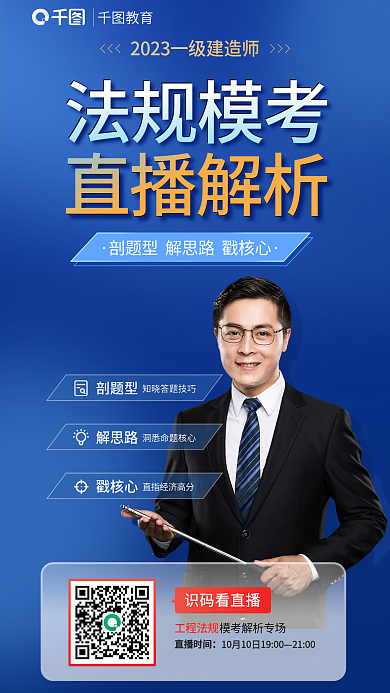蓝色商务教育识码看直播建造师法规模考宣传海报