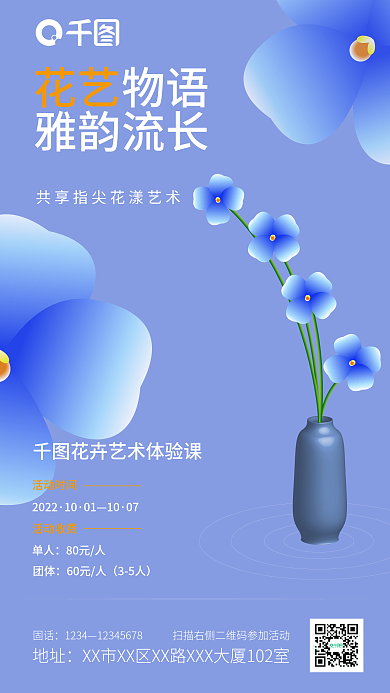 插花diy物语雅韵流长活动海报