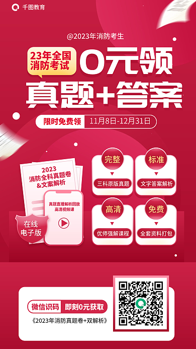 消防工程师教育限时免费领真题答案促销海报