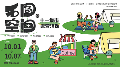 国庆假期十一集市露营活动展板十一国庆展架集市展架