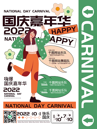 国庆嘉年华活动介绍海报