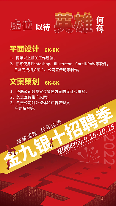 招聘虚位以待2022平面招聘海报