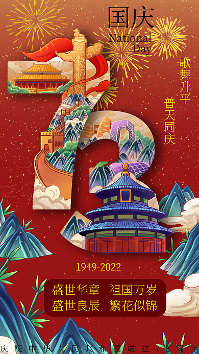 国潮73周年国庆Day海报