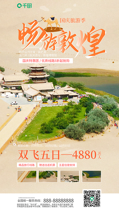 国庆节十一半价游旅游季期间借势宣传促销手机海报
